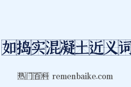 如捣实混凝土近义词是什么意思的图片